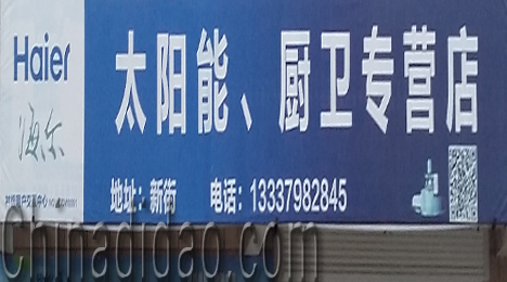 东台市新街镇太阳能厨卫专营店