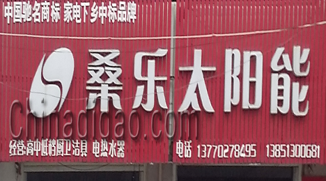 东台市新街镇桑乐太阳能