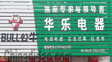 东台市弶港镇华乐电器