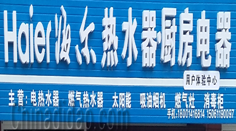 东台市唐洋镇海尔热水器厨房电器