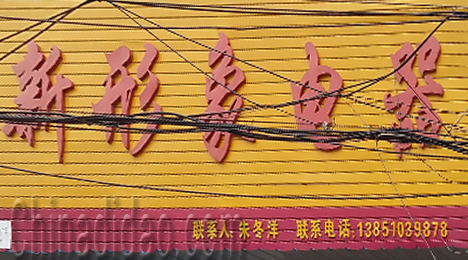 东台市唐洋镇新形象电器