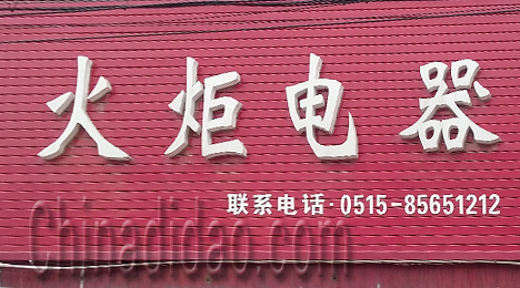 东台市唐洋镇火炬电器