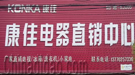 东台市唐洋镇康佳电器直销中心