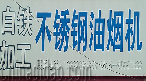 东台市唐洋镇不锈钢油烟机