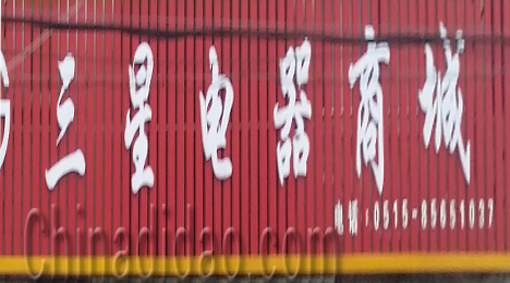 东台市唐洋镇三星电器商城