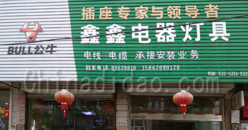 东台市三仓镇鑫鑫电器灯具