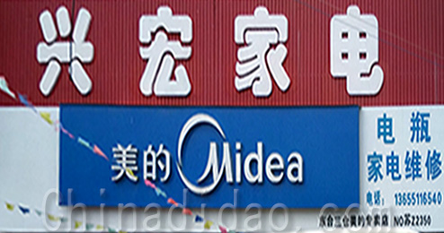 东台市三仓镇兴宏家电