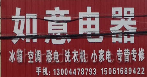 东台市许河镇如意电器