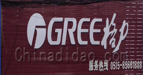 东台市许河镇格力空调