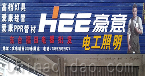 东台市南沈灶镇福田电器批发