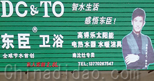 东台市南沈灶镇东臣卫浴