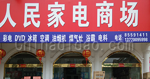 东台市南沈灶镇人民家电商场