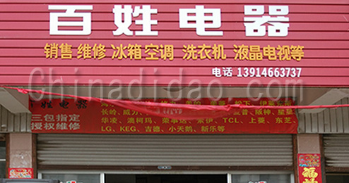 东台市南沈灶镇百姓电器