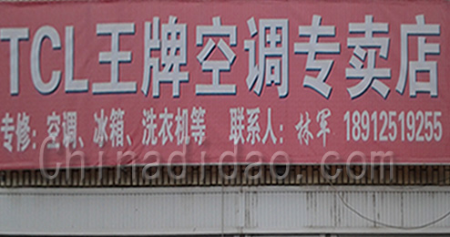 东台市曹撇镇TCL王牌空调专卖店