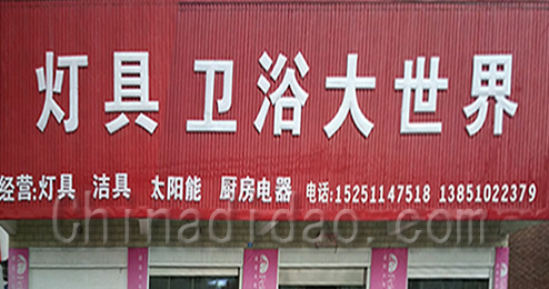 东台市曹撇镇灯具卫浴大世界