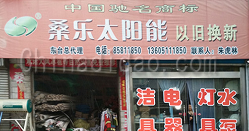 东台市曹撇镇桑乐太阳能