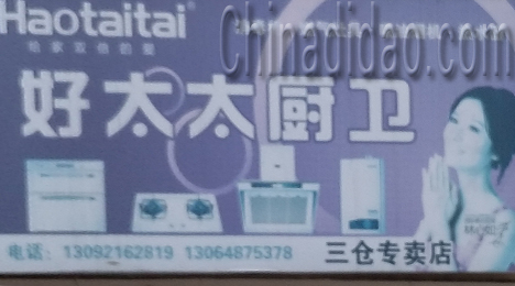 东台市三仓镇好太太厨卫