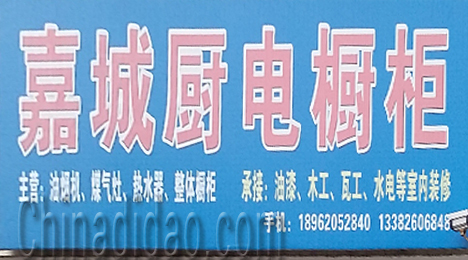 东台市三仓镇嘉城厨电厨柜