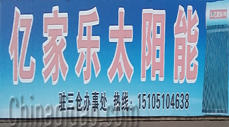 东台市三仓镇亿家乐太阳能