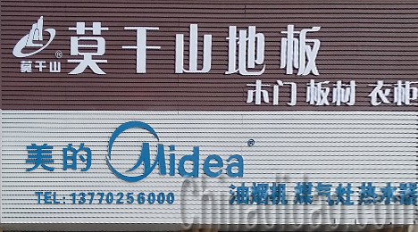 东台市三仓镇美的专卖店