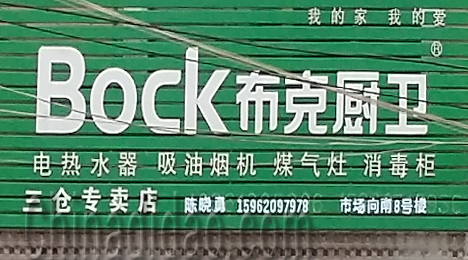 东台市三仓镇布克厨卫