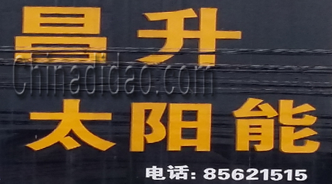 东台市三仓镇昌升太阳能