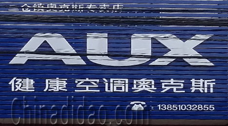 东台市三仓镇奥克斯专卖店