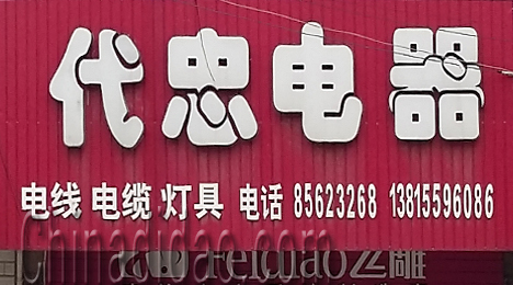 东台市三仓镇代忠电器