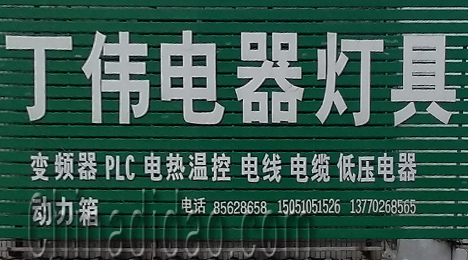 东台市三仓镇丁伟电器灯具