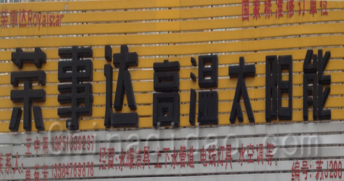 东台市头灶镇荣事达高温太阳能