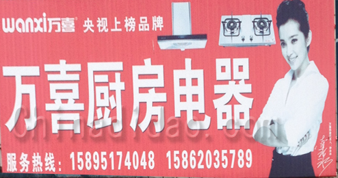 东台市头灶镇万喜厨房电器