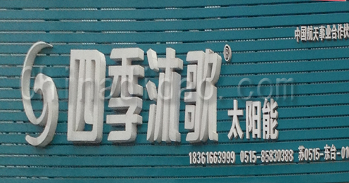 东台市头灶镇四季沐歌太阳能