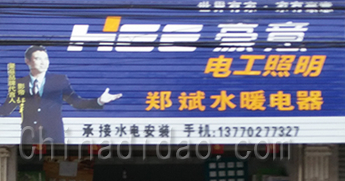 东台市广山镇郑斌水暖电器