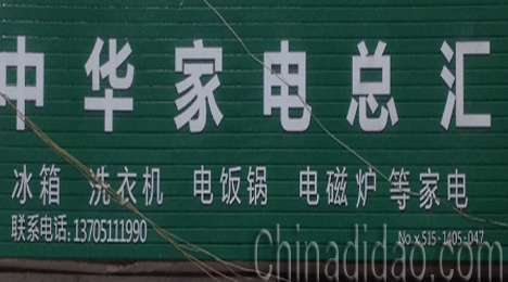 东台市弶港镇中华家电总汇