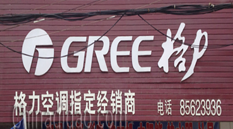 格力空调指定经销商