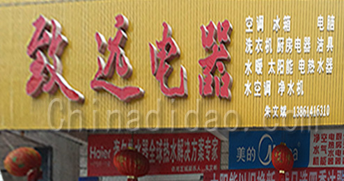 东台市许河镇致远电器