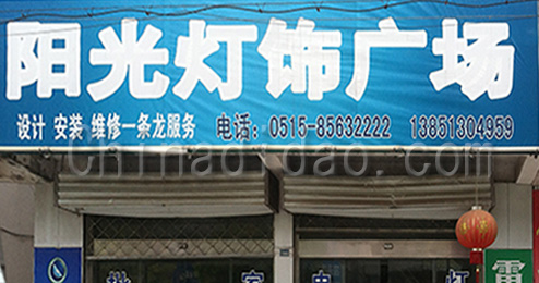 东台市许河镇阳光灯饰广场
