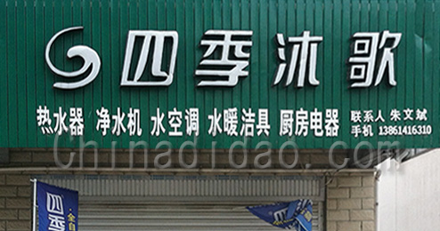 东台市许河镇四季沐歌