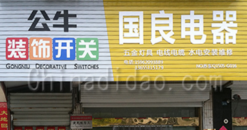 东台市许河镇国良电器