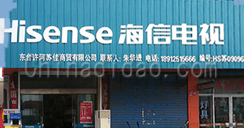 东台市许河镇海信电视专卖店