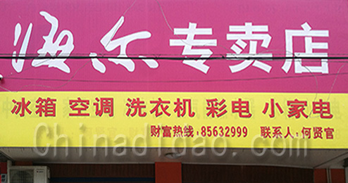 东台市许河镇海尔专卖店