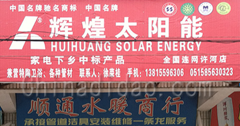 东台市许河镇辉煌太阳能