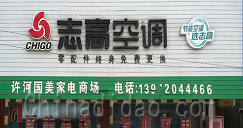 东台市许河镇志高空调专卖店
