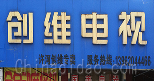 东台市许河镇创维电视专卖