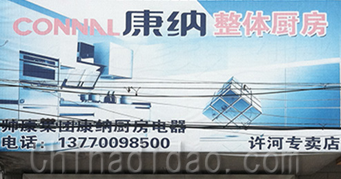 东台市许河镇康纳整体厨房