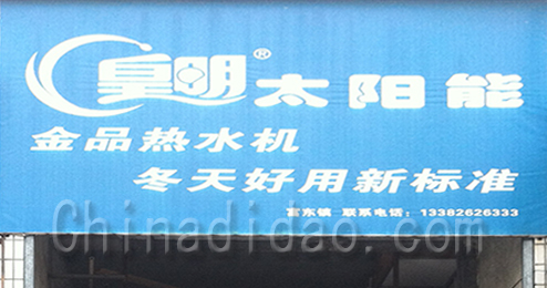 东台市富东镇皇明太阳能