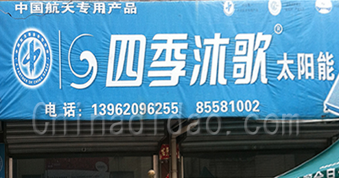 东台市富东镇四季沐歌太阳能专卖