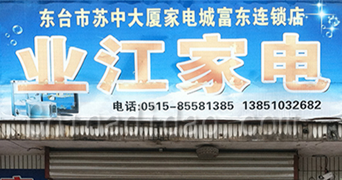 东台市富东镇业江家电