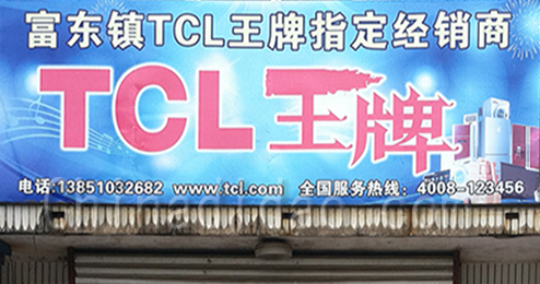 东台市富东镇TCL王牌专卖