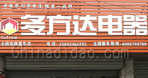 东台市富东镇多方达电器